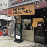 Takechan Ni Boshi Ramen - 外観