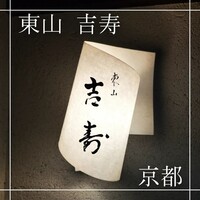 東山 吉寿 - 