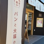 Daifukuya Hikari - タペストリー看板