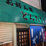 どんたく  - 店頭
