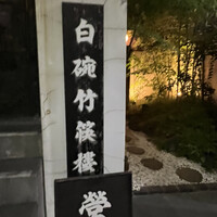 白碗竹快樓 赤坂店 - 