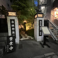 白碗竹快樓 赤坂店 - 