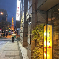中国飯店 三田店 - 
