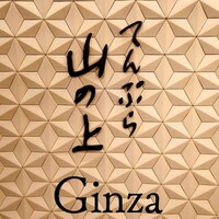 てんぷら山の上 Ginza - 