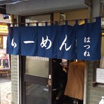 はつね - 外観。