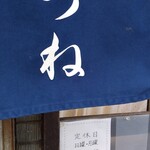 はつね - 定休日や営業時間。