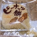 よし乃 - ピーナッツ餅(160円）