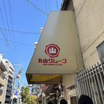 丸山クレープ - 