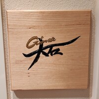 銀座 大石 - 