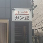 カレーの店 ガン爺 - 