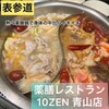 薬膳レストラン 10ZEN - 料理写真: