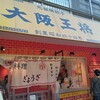 大阪王将 - 