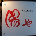 Akariya - この看板が目印