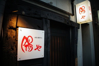 Akariya - 店舗入口