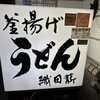 釜揚げうどん 織田薪 本店