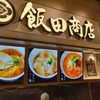 湯河原 飯田商店 ららぽーと沼津店