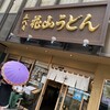 五代目 花山うどん 銀座店