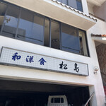 松島 - 名古屋市熱田区伝馬町にある。和洋食の松島に来ました。