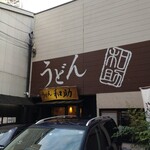 うどん和助 本店 - 