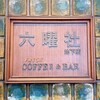 六曜社 地下店 