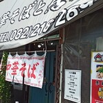 昔の中華そばと居酒屋 統領 - 外観