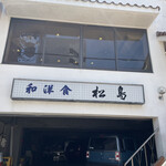 松島 - 一階は駐車場で店舗は二階にあります。