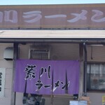 紫川ラーメン - 