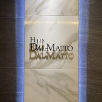 ダルマット 六本木ヒルズ店 - 