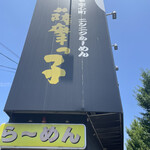 薩摩っ子ラーメン 八尾外環店 - 