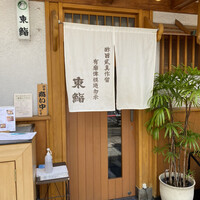 東鮨 新店 - 