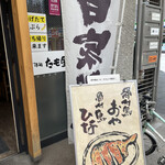 たも屋 - 
