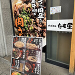 たも屋 - 