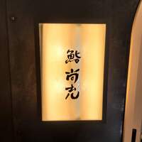 鮨 尚充 - 