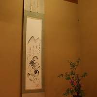 玄冶店 濱田家 - 掛け軸