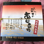 修善寺駅弁 舞寿し - 武士のあじ寿司は可愛らしいサイズです(^^)
            食べるとあら不思議、お腹いっぱいになります。