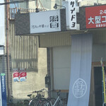 河内の中華そば 醤 - 