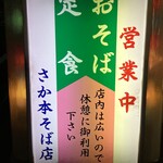 さか本そば店 - 