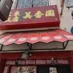 広東飯店　美香園 - 