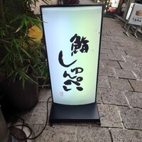 鮨 しゅんぺい - 