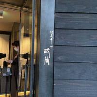 紀尾井町 三谷 - 