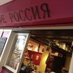 Cafe RUSSIA - 