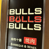 麻布十番焼肉 BULLS