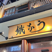 新宿うな鐵 はなれ - 