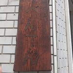 中華そば べんてん - 