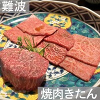 焼肉 きたん 法善寺 - 