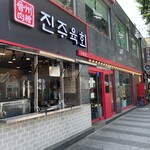 진주육회  - 外観