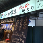 ニュー加賀屋 新橋店 - 
