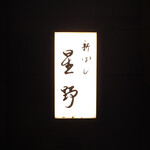 新ばし 星野 - 看板