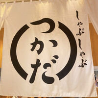 しゃぶしゃぶつかだ 渋谷スクランブルスクエア - 