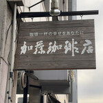 加藤珈琲店  - 看板